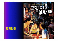 [영화입문] 영화 `고양이를 부탁해` 작품분석-1