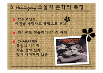 [영미문학] 허밍웨이의 생애와 문학의 특징-16