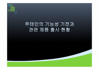 [기능성식품영양] 루테인의 기능성 기전과 관련 제품 출시 현황-1