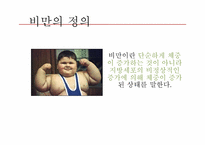 [생애주기영양학] 저체중과 소아비만-6
