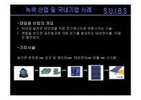[환경생태학] 녹색산업 및 국내기업 사례-4