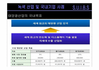 [환경생태학] 녹색산업 및 국내기업 사례-6
