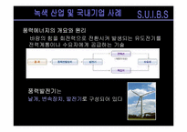 [환경생태학] 녹색산업 및 국내기업 사례-7
