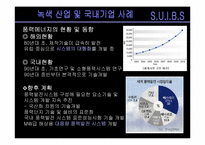 [환경생태학] 녹색산업 및 국내기업 사례-8