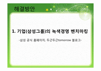 [환경정책론] 그린캠퍼스를 위한 녹색경영 벤치마킹-14