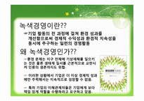 [환경정책론] 그린캠퍼스를 위한 녹색경영 벤치마킹-15