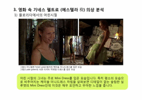 [패션과 생활] 영화 위대한 유산(Great Expectations) 의상 분석-기네스 펠트로를 중심으로-9