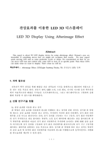 [전자공학] 잔상효과를 이용한 LED 3D 디스플레이-1
