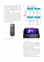 [정보통신] 졸업논문-국내 4세대 이동통신 기술의 방향-5
