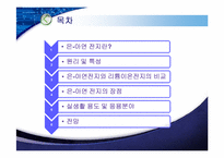 [전지기술설계] 안전성, 친환경을 겸비한 은-아연 전지-2