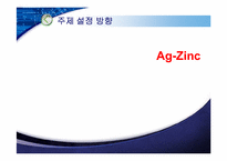[전지기술설계] 안전성, 친환경을 겸비한 은-아연 전지-3