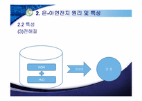 [전지기술설계] 안전성, 친환경을 겸비한 은-아연 전지-9