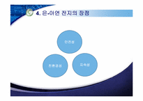 [전지기술설계] 안전성, 친환경을 겸비한 은-아연 전지-12