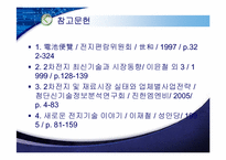 [전지기술설계] 안전성, 친환경을 겸비한 은-아연 전지-18