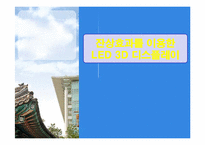 [전자공학] 잔상효과를 이용한 LED 3D 디스플레이-1