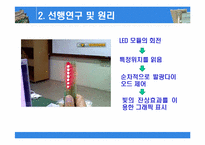 [전자공학] 잔상효과를 이용한 LED 3D 디스플레이-4