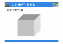 [전자공학] 잔상효과를 이용한 LED 3D 디스플레이-6