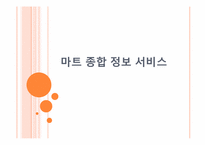 [다학제융합종합설계] 마트 종합 정보 서비스 방향과 기대효과-1