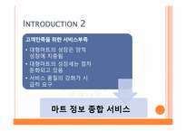 [다학제융합종합설계] 마트 종합 정보 서비스 방향과 기대효과-5