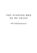 [교육공학] 가네의 교수설계이론을 활용한 중등 체육 수업지도안-배드민턴(badminton)-1