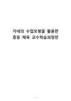 [교육공학] 가네의 수업모형을 활용한 중등 체육 교수학습과정안-스텝에어로빅스-1