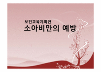 [교육학] 소아비만의 예방 보건교육 계획안-1