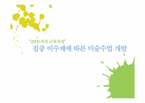 [교육학] 2009 개정 교육과정 집중 이수제에 따른 미술수업 개발-1