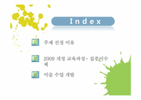 [교육학] 2009 개정 교육과정 집중 이수제에 따른 미술수업 개발-2