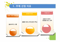 [교육학] 2009 개정 교육과정 집중 이수제에 따른 미술수업 개발-3