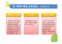 [교육학] 2009 개정 교육과정 집중 이수제에 따른 미술수업 개발-6