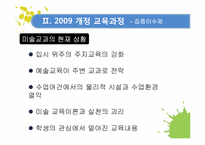 [교육학] 2009 개정 교육과정 집중 이수제에 따른 미술수업 개발-7