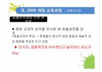 [교육학] 2009 개정 교육과정 집중 이수제에 따른 미술수업 개발-9