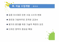 [교육학] 2009 개정 교육과정 집중 이수제에 따른 미술수업 개발-10