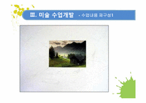[교육학] 2009 개정 교육과정 집중 이수제에 따른 미술수업 개발-13