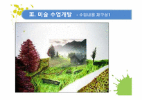 [교육학] 2009 개정 교육과정 집중 이수제에 따른 미술수업 개발-14