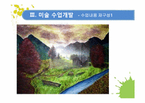 [교육학] 2009 개정 교육과정 집중 이수제에 따른 미술수업 개발-15