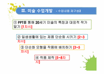 [교육학] 2009 개정 교육과정 집중 이수제에 따른 미술수업 개발-17
