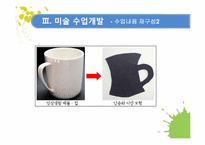 [교육학] 2009 개정 교육과정 집중 이수제에 따른 미술수업 개발-18