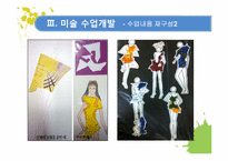 [교육학] 2009 개정 교육과정 집중 이수제에 따른 미술수업 개발-20