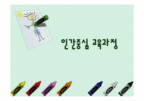 [교육학] 인간중심 교육과정-1