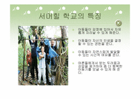 [교육철학] 루소의 교육사상을 실현한 자유학교-대안학교-6