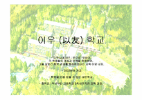 [교육철학] 루소의 교육사상을 실현한 자유학교-대안학교-9