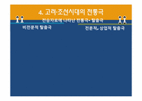 [국문학] 전통극과 희곡의 역사-8
