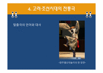 [국문학] 전통극과 희곡의 역사-9