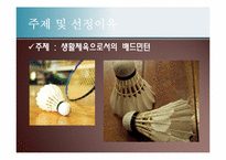 [교육공학] 가네의 교수설계이론을 활용한 중등 체육 수업지도안-배드민턴(badminton)-3