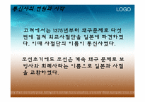 [국사학] 통신사에 대한 조선, 일본에서의 인식-8