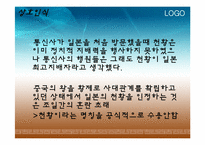 [국사학] 통신사에 대한 조선, 일본에서의 인식-18
