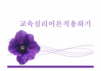 [교육심리학] 교육심리이론적용하기-인지발달이론-1