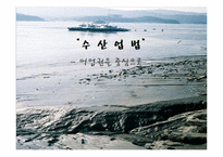[농업법개론] 수산업법-어업권을 중심으로-1