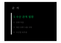 [농업법개론] 수산업법-어업권을 중심으로-5